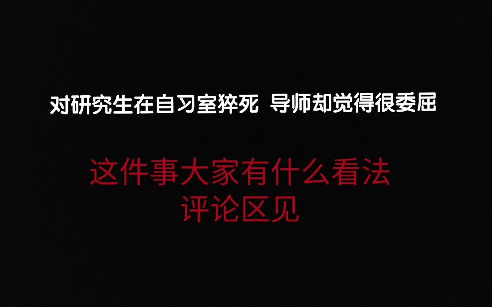 研究生自习室猝死 面对指责 辽宁工程技术大学导师却觉得委屈?哔哩哔哩bilibili