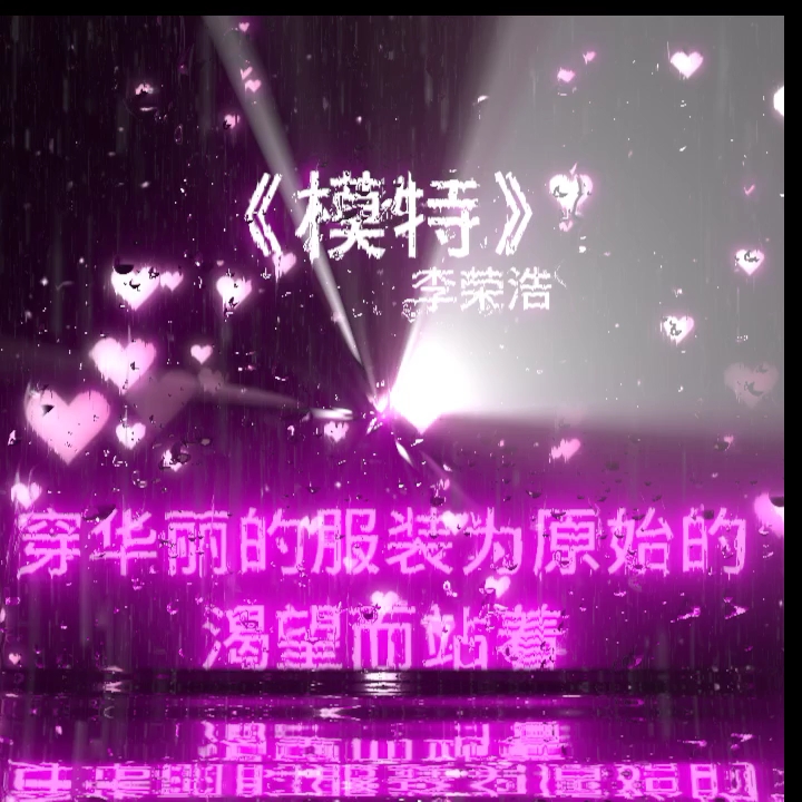 一首歌《模特》李荣浩哔哩哔哩bilibili