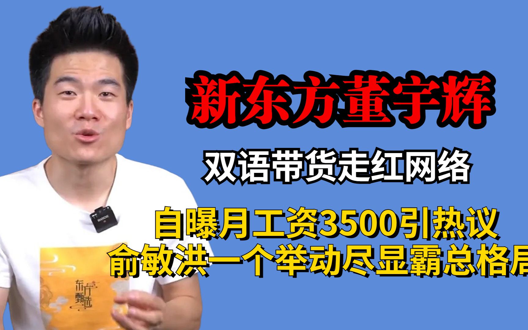 董宇辉双语带货走红,自曝工资3500引热议,俞敏洪一举动尽显格局哔哩哔哩bilibili