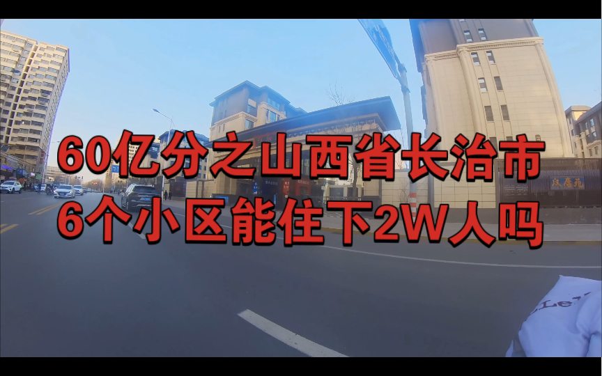 60亿分之山西省长治市末流城市6个小型小区可居住人数统计哔哩哔哩bilibili