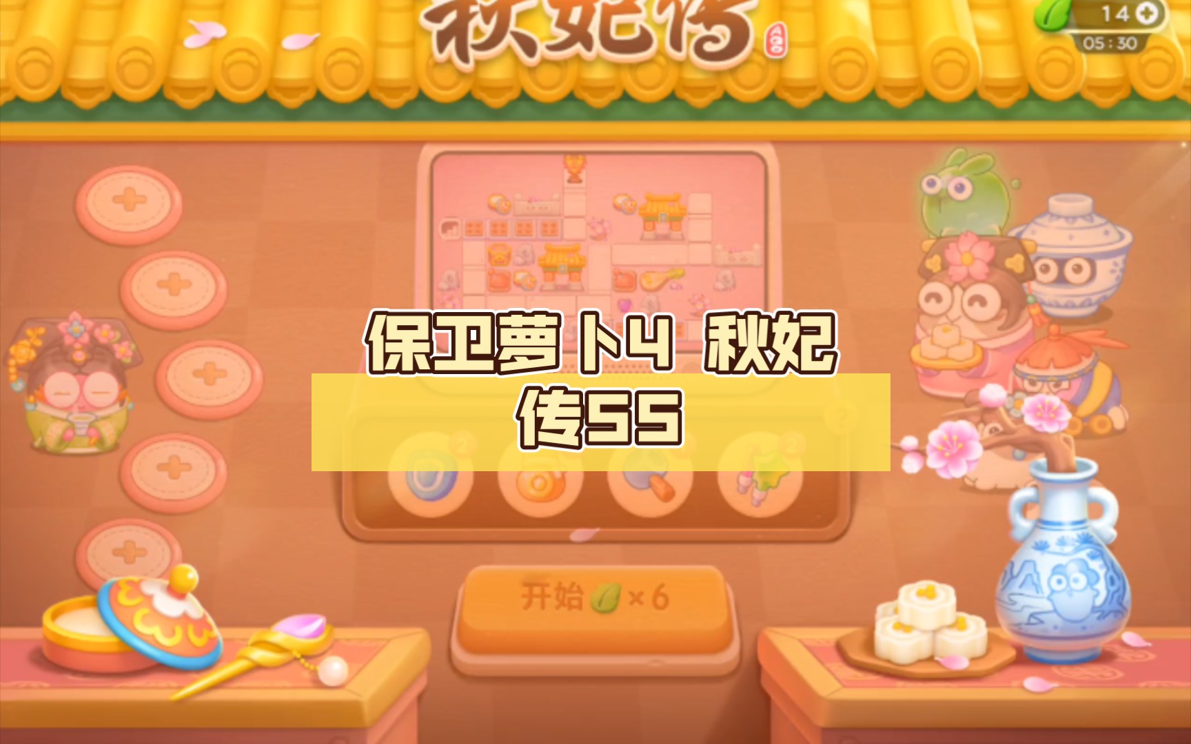 保卫萝卜4 秋妃传55 同步通关金萝卜