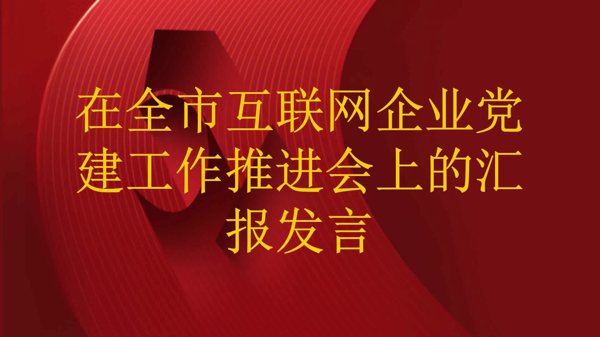 在全市互联网企业党建工作推进会上的汇报发言哔哩哔哩bilibili