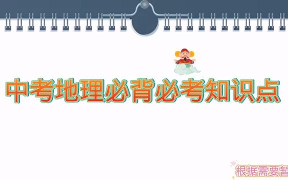 高分必背!中考地理经典知识点汇总哔哩哔哩bilibili