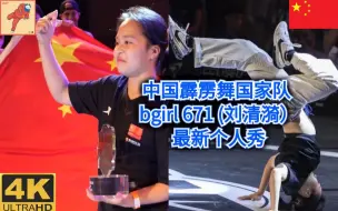 Video herunterladen: 中国霹雳舞国家队  bgirl 671 (刘清漪） 最新炸场个人秀  4k视频修复（街舞breaking教学）