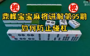 Télécharger la video: 打麻将怎么防止被别人碰牌和杠牌？不进来学点技巧你可能要吃大亏了