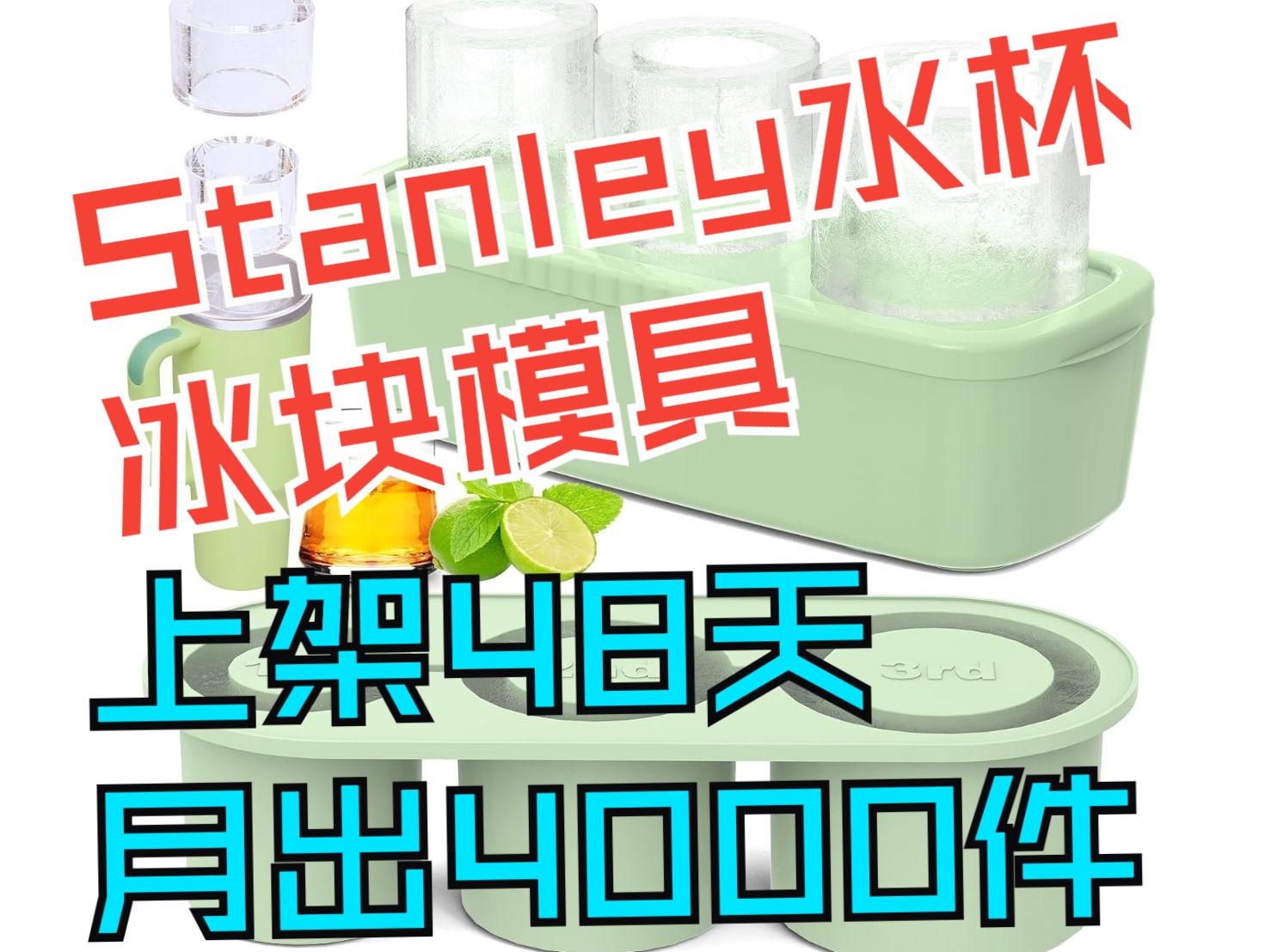 创意选品:Stanley水杯冰块模具!上架48天,月出4000多件!哔哩哔哩bilibili