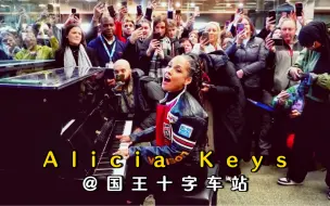 Tải video: 枪姐Alicia Keys惊喜现身火车站，街头即兴飙唱（真唱）代表作