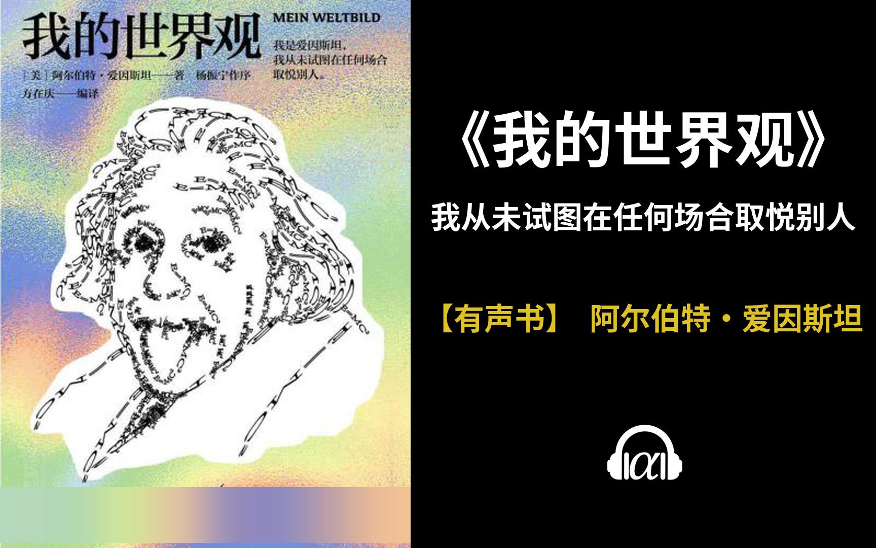 【有声书】《我的世界观》(全集):我从未试图在任何场合取悦别人哔哩哔哩bilibili