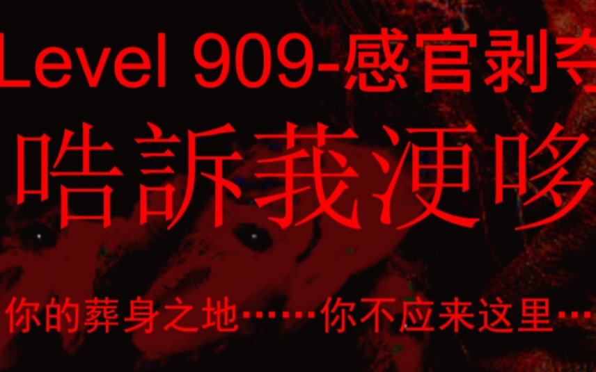 The Backrooms介绍视频:Level 909感官剥夺……哠诉莪浭哆哔哩哔哩bilibili