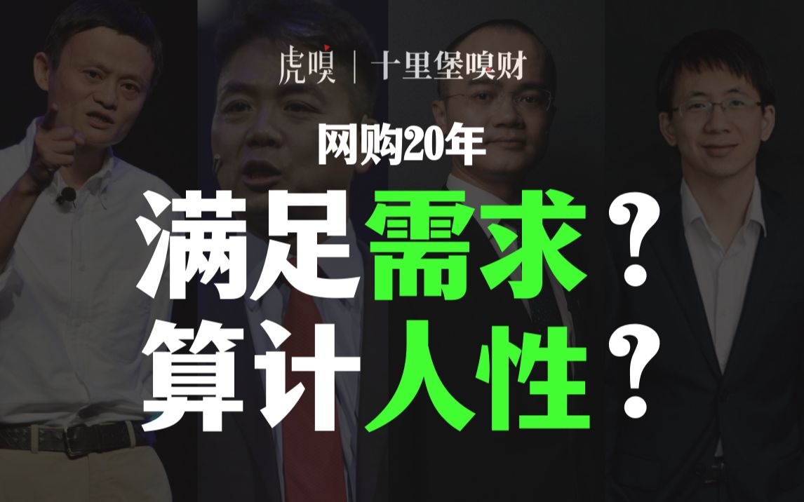 中国电商 20 年:谁让网购成了一种习惯?【十里堡嗅财】哔哩哔哩bilibili