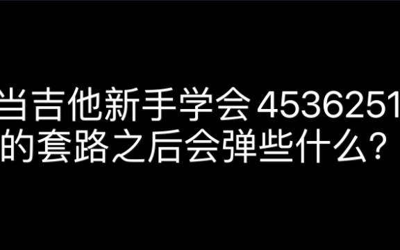 當吉他新手學會4536251的和絃套路後會彈《清明雨上》