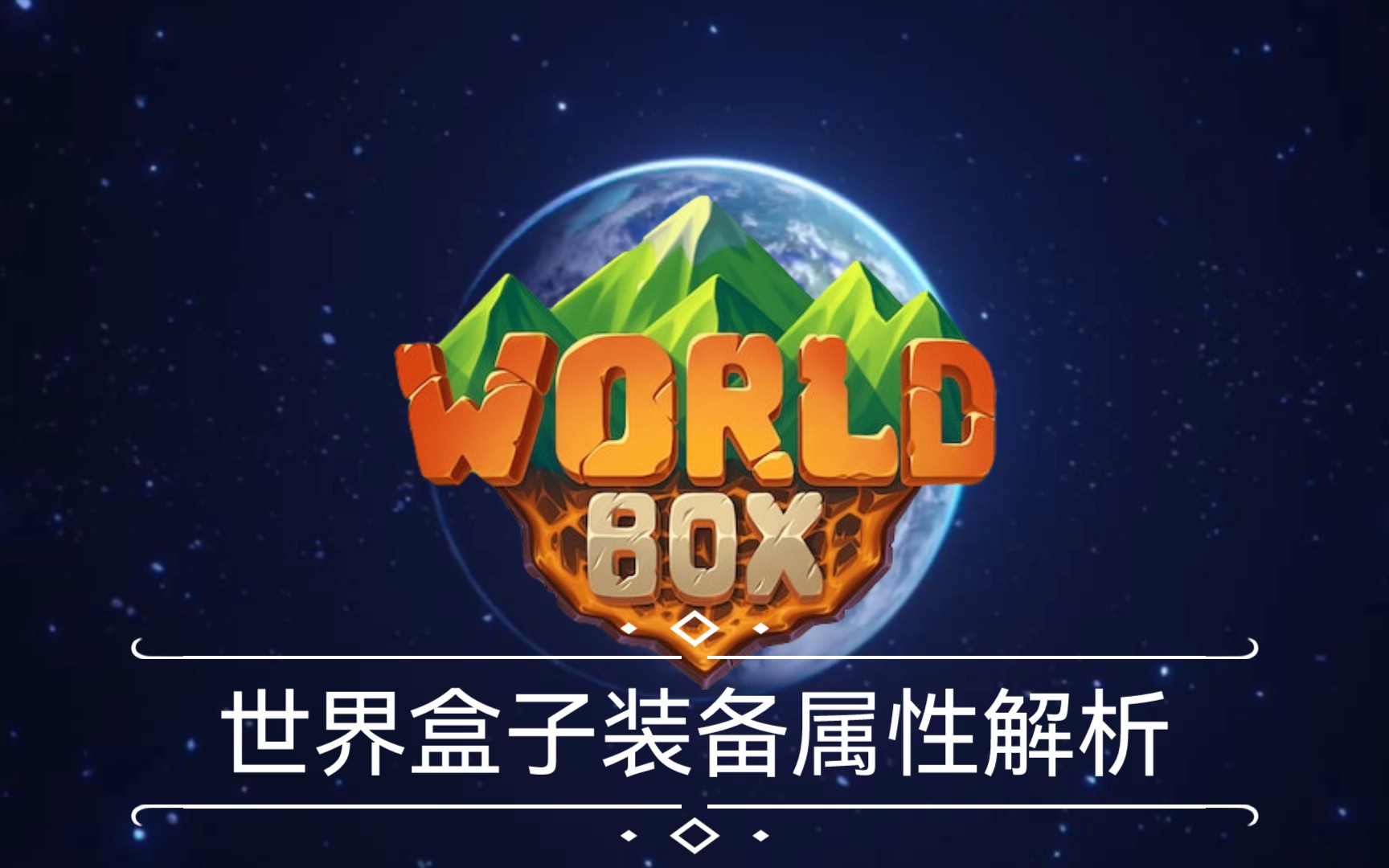 活动  【世界盒子装备属性解析】了解装备的时候到了