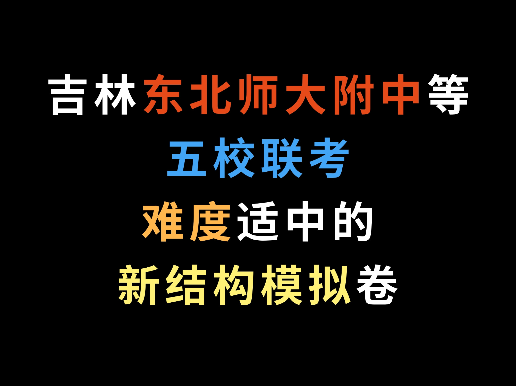 2024吉林东北师大附中等五校联考,难度适中的新结构模拟卷哔哩哔哩bilibili