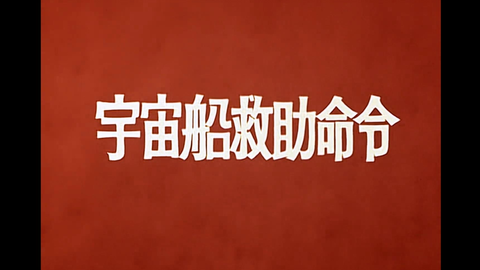 初代奥特曼 宇宙船救援命令 哔哩哔哩 Bilibili 初代奥特曼 宇宙船救援命令 哔哩哔哩 Bilibili