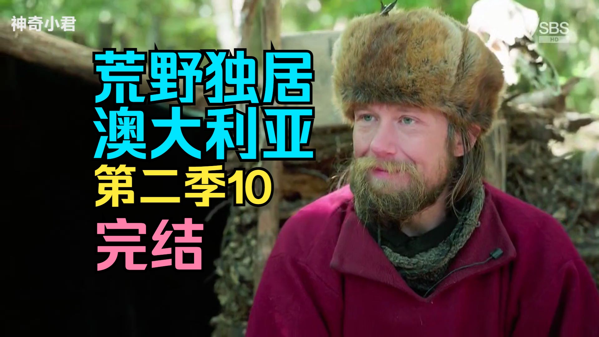 【中字】荒野独居-澳大利亚【第二季】10:完结