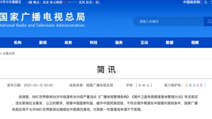 [图]关于禁止BBC世界新闻台在中国境内落地