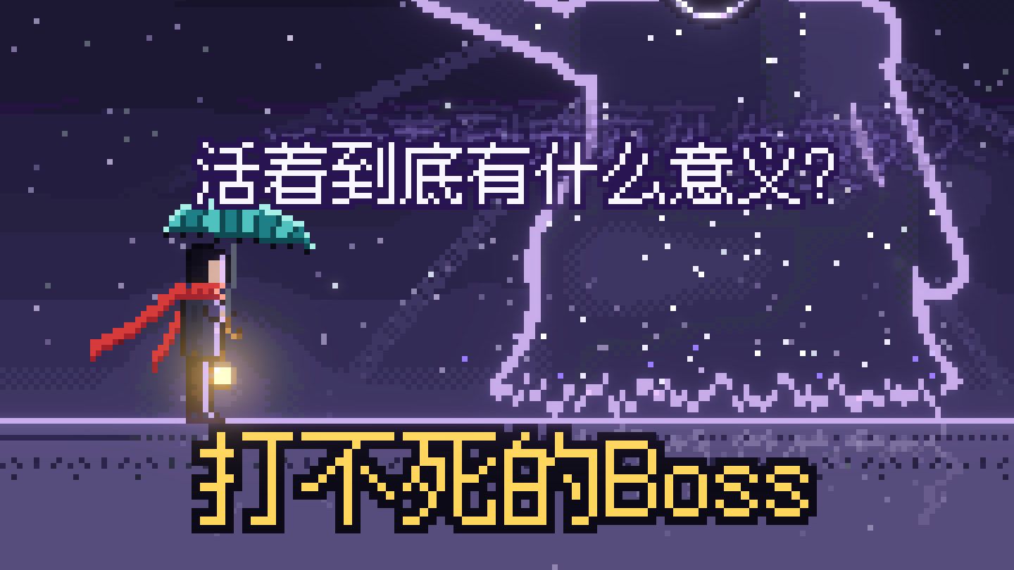「活着到底有什么意义？」这个Boss，人类打了几千年