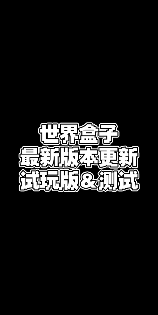 【世界盒子worldbox】12月最新版本0.12.2试玩测试单机游戏热门视频