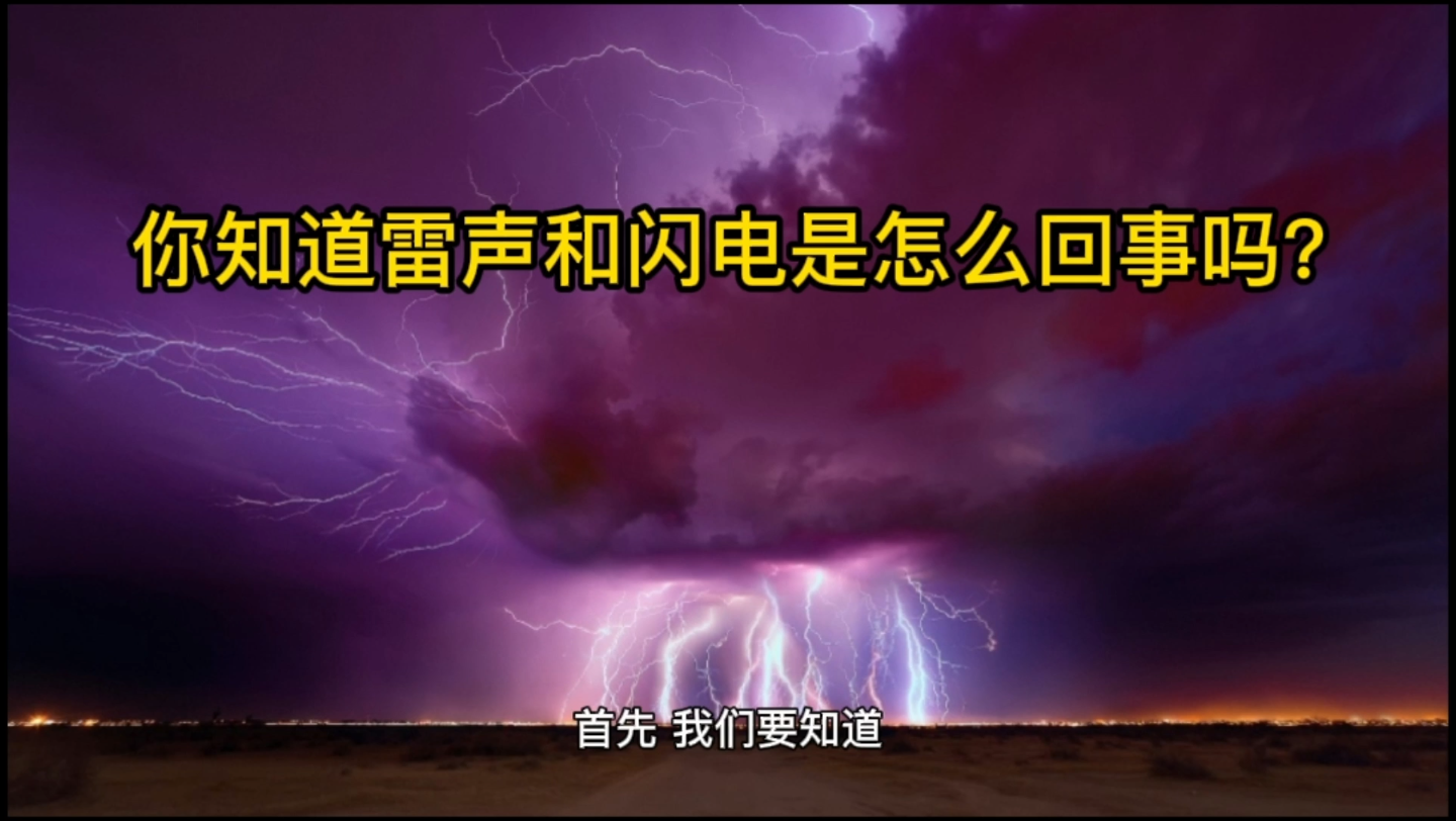 你知道雷声和闪电是怎么回事吗哔哩哔哩bilibili