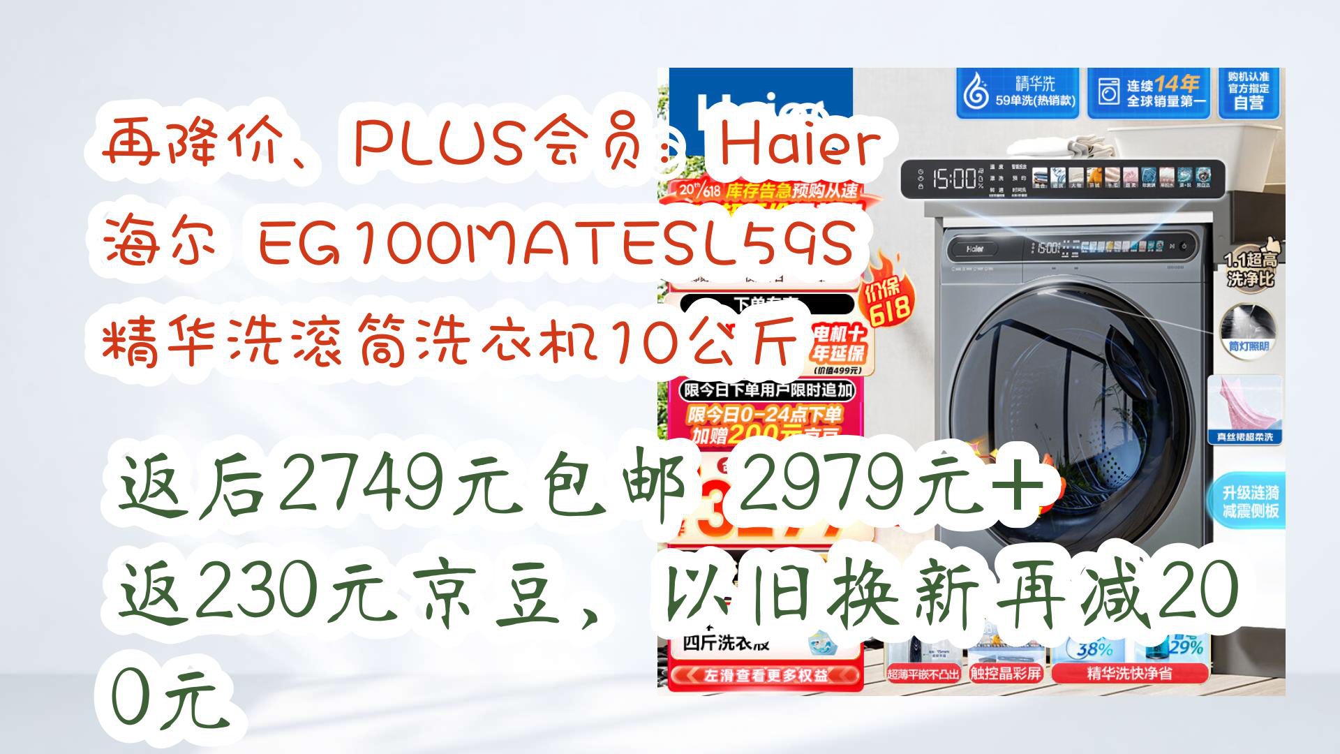 【京东优惠】再降价、PLUS会员:Haier 海尔 EG100MATESL59S 精华洗滚筒洗衣机10公斤 返后2749元包邮2979元+返230元京豆,以旧哔哩哔哩bilibili