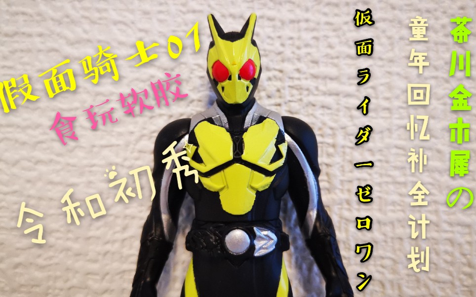 茶川金木犀的童年回忆补全计划-假面骑士01 zero one食玩软胶测评-来