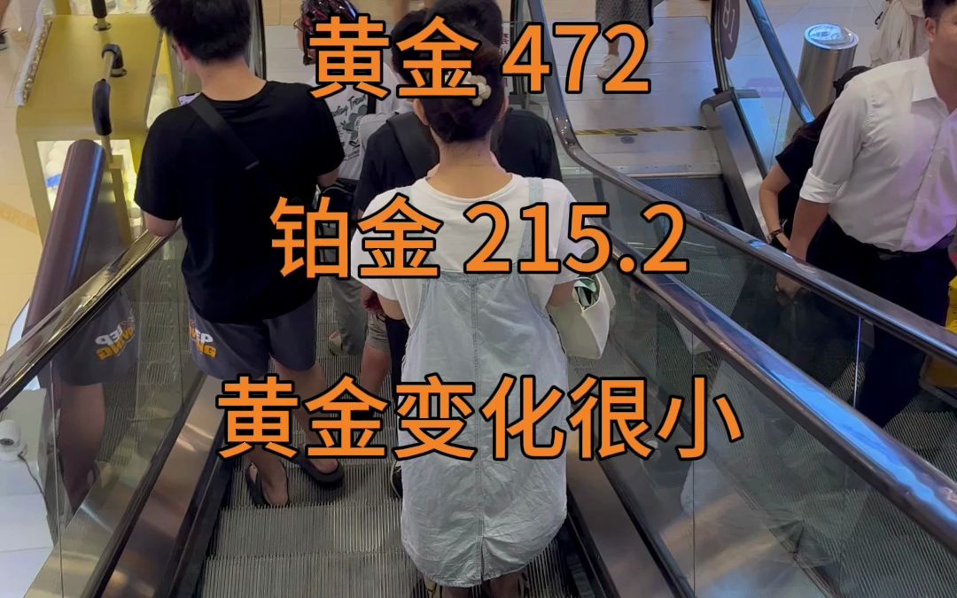 今天9月25日,黄金金价行情,黄金472,铂金215.2,黄金变化很小,在水贝播报金价 .. #今日金价 #今日黄金 #123珠宝 #珠宝#水贝 #水贝黄金哔哩哔哩...