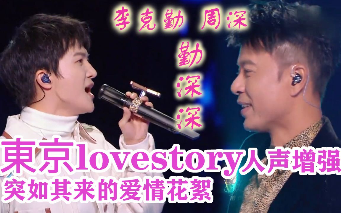 【李克勤】 周深【勤深深】人声增强版 东京爱情故事主题曲「突如其来