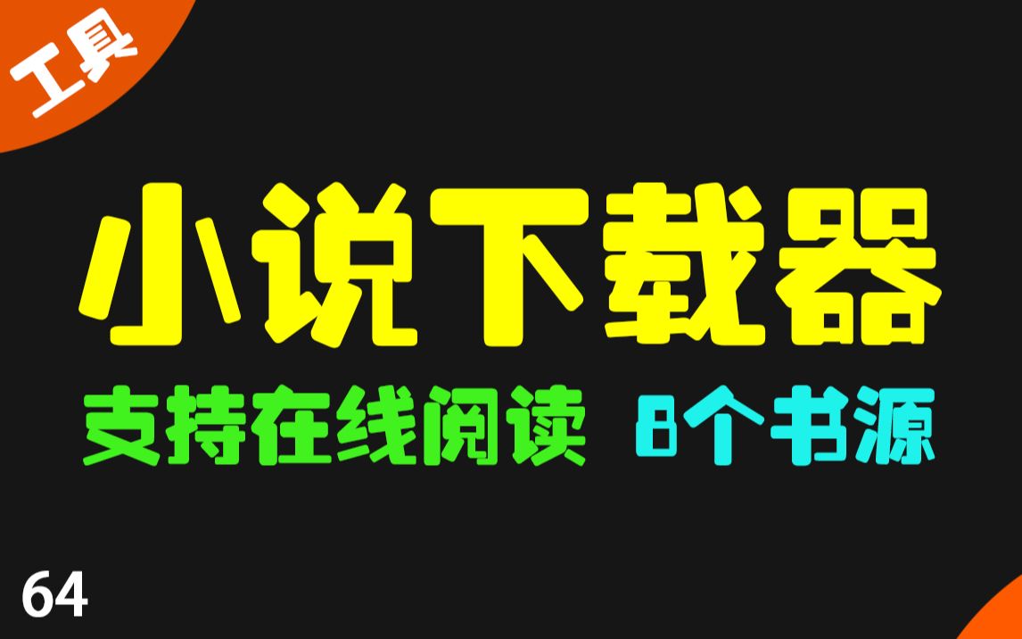 [图]免费小说txt下载去哪找？推荐一个小说下载器