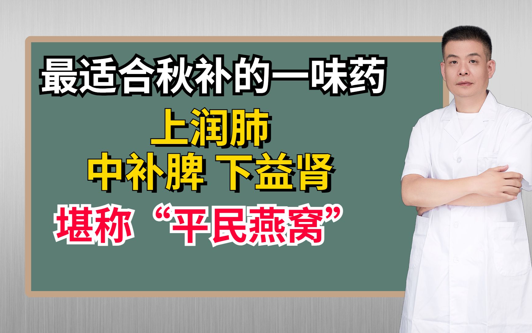 [图]最适合秋补的一味药，上润肺，中补脾，下益肾，堪称“平民燕窝”