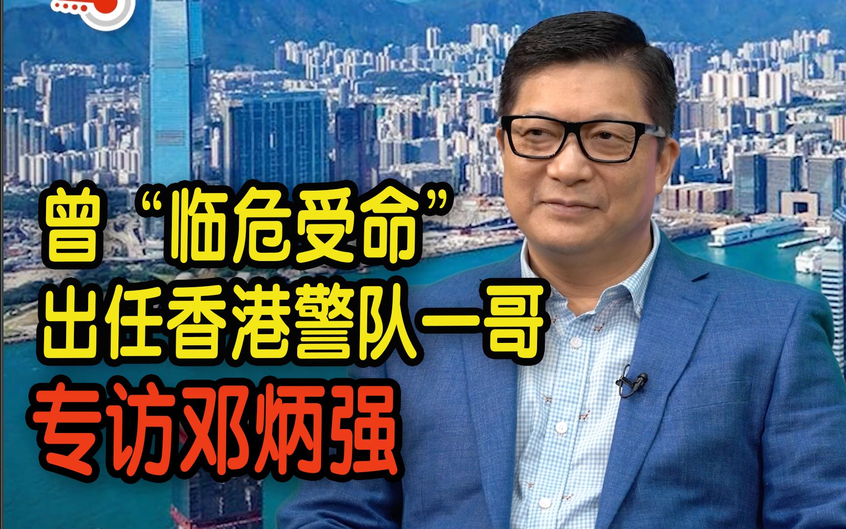 [图]曾“临危受命”出任香港警队“一哥” 邓炳强：我始终坚持一颗维护香港安全的初心【专访】