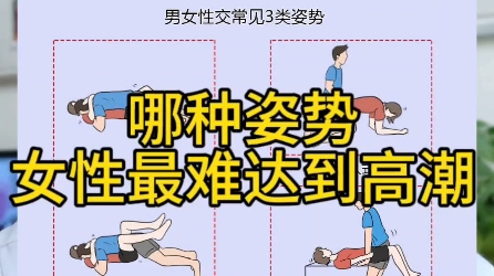 哪种姿势,女性最难达到高潮?哔哩哔哩bilibili