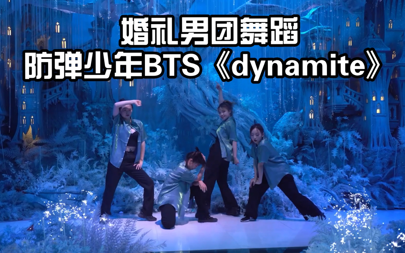 婚礼帅气男团舞蹈防弹少年BTS《dynamite》宁波诺丁山豪华婚礼现场哔哩哔哩bilibili