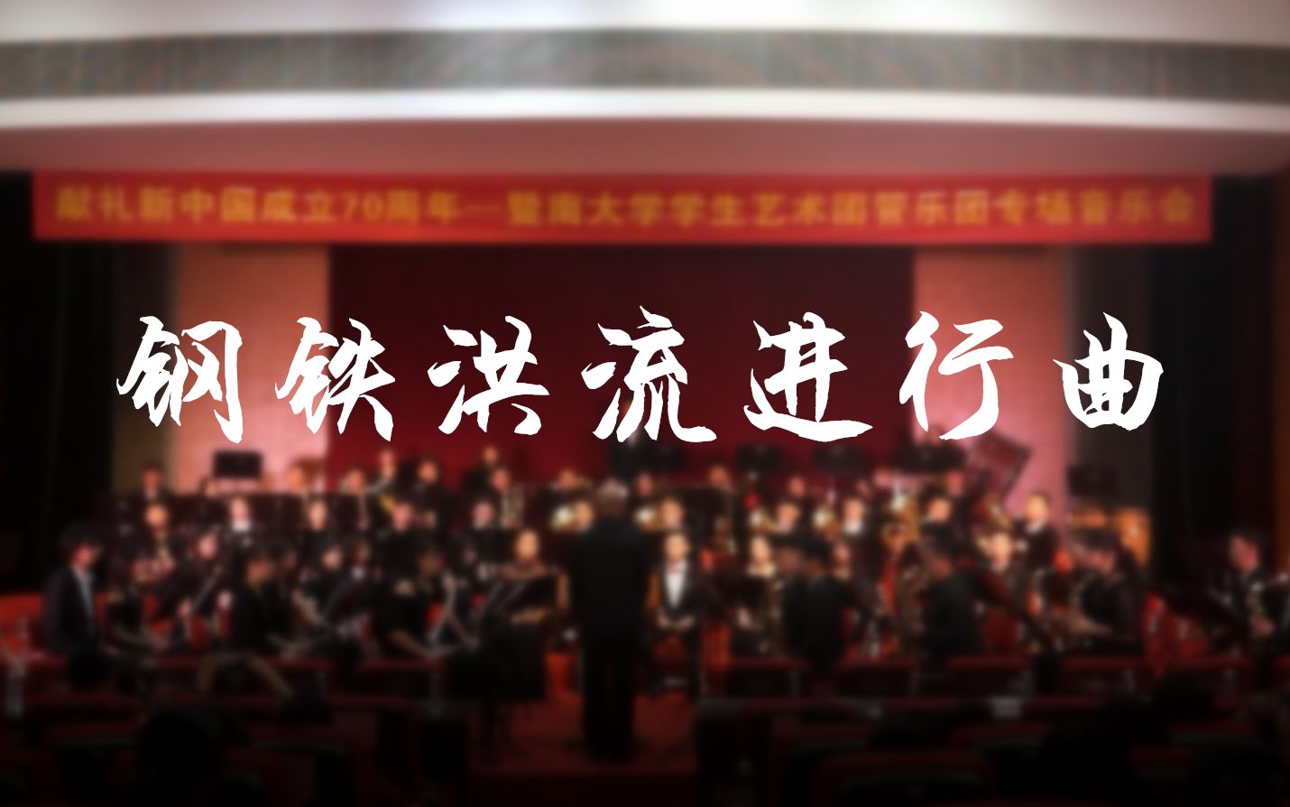 [图]【不是国音也制噪】《钢铁洪流进行曲》管乐版——暨南大学学生艺术团管乐团