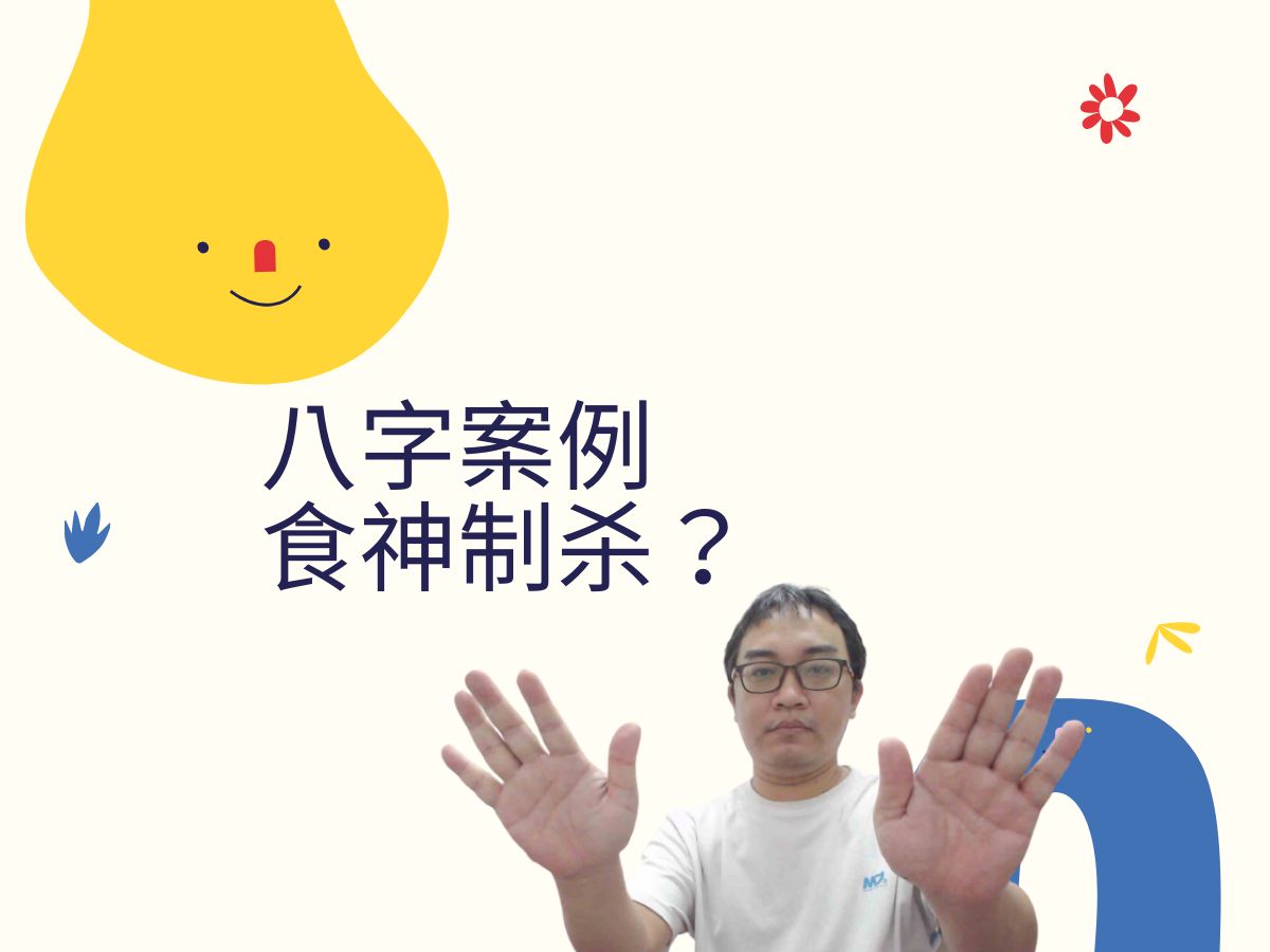 【五行派八字】八字案例─食神制杀?