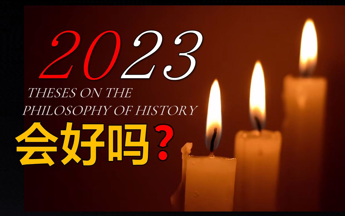 [图]“后疫情时代”的第一年，2023会好吗？在走向未来之前，听听来自一百年前的声音