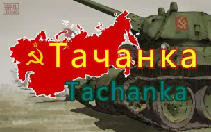 Скачать видео: [战争电台] 搭枪卡 Tачанка