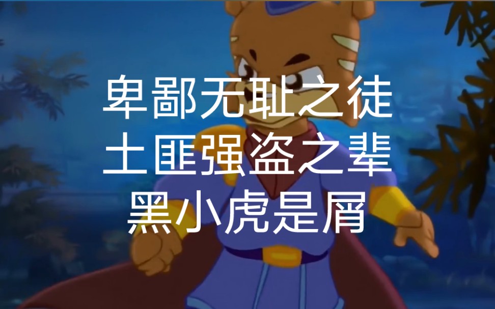 卑鄙无耻之徒黑小虎