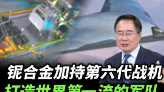 铌合金加持第六代战机！ 中国全力建成一流军队.