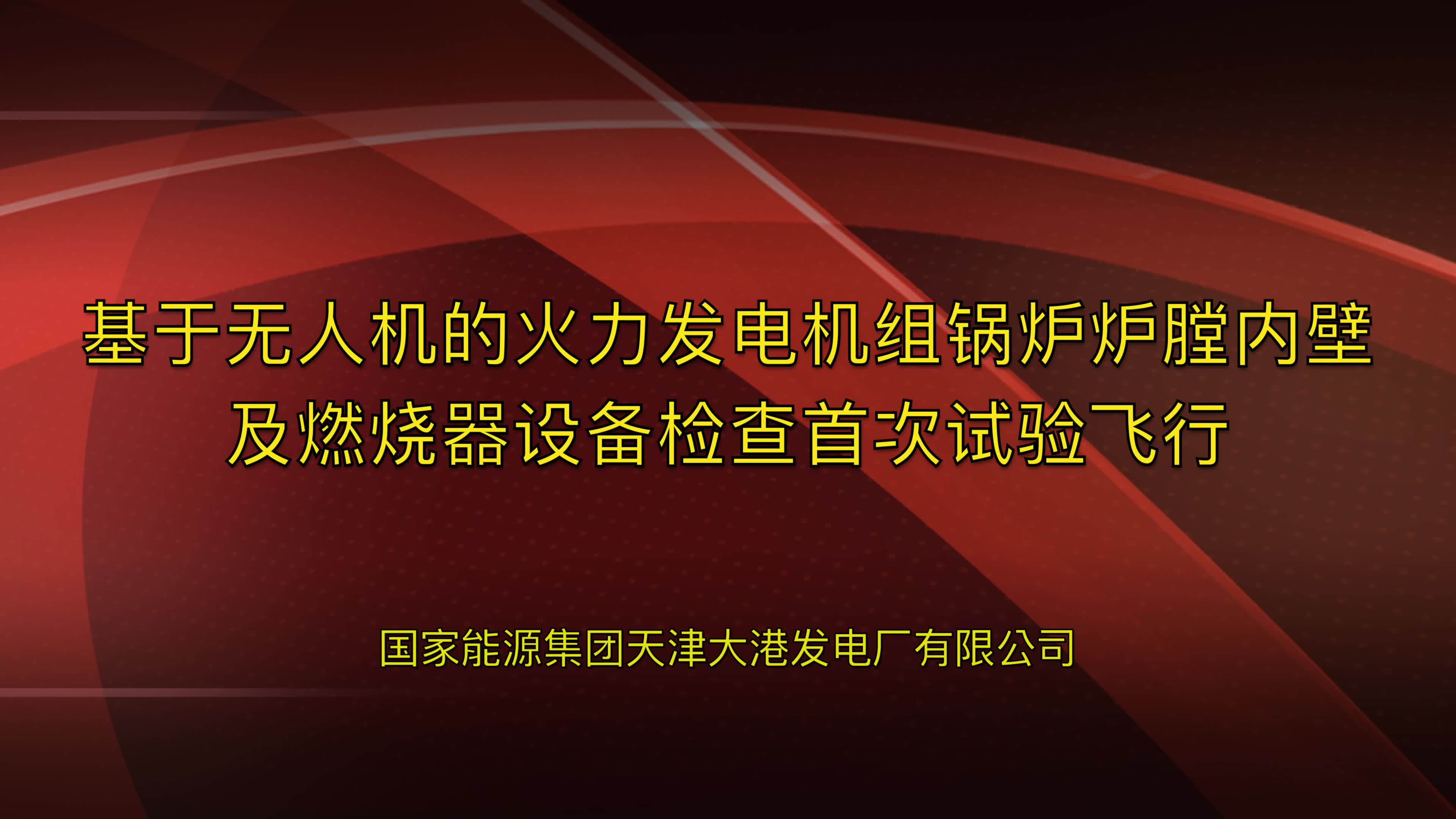 [001]2019.03.05发电站锅炉炉膛内部无人机飞行检查哔哩哔哩bilibili