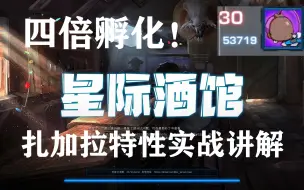 Download Video: 【星际酒馆】【扎加拉孵化场】【精】四倍孵化实战解说【摸鱼的四十三】