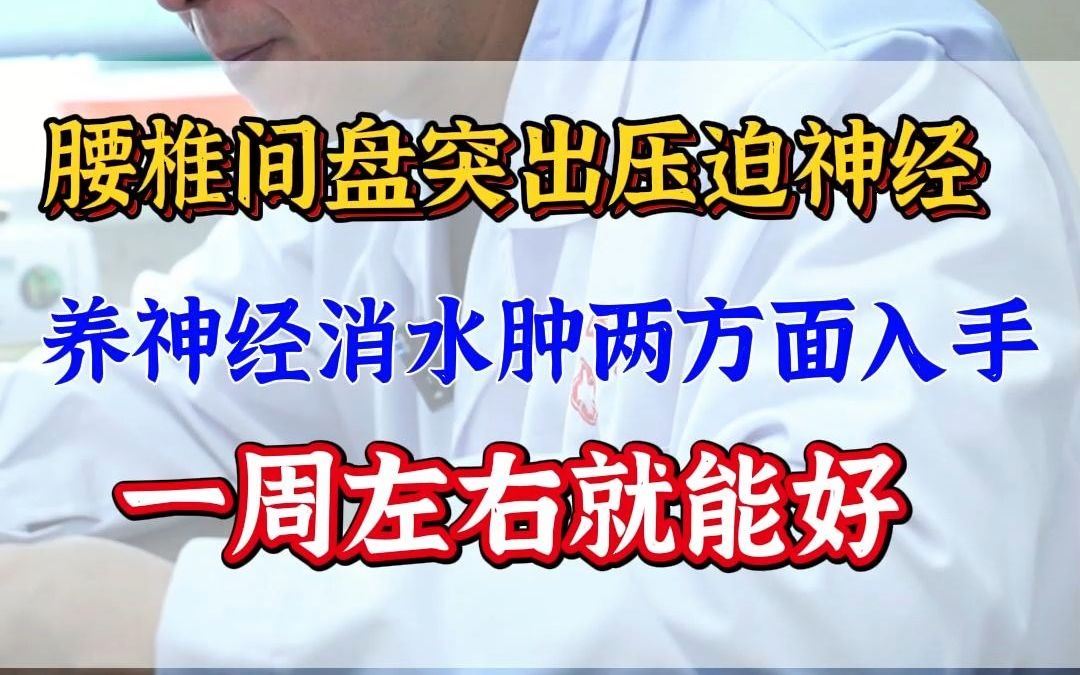 腰椎间盘突出,养神经消水肿,两方面入手,一周左右就能好哔哩哔哩bilibili