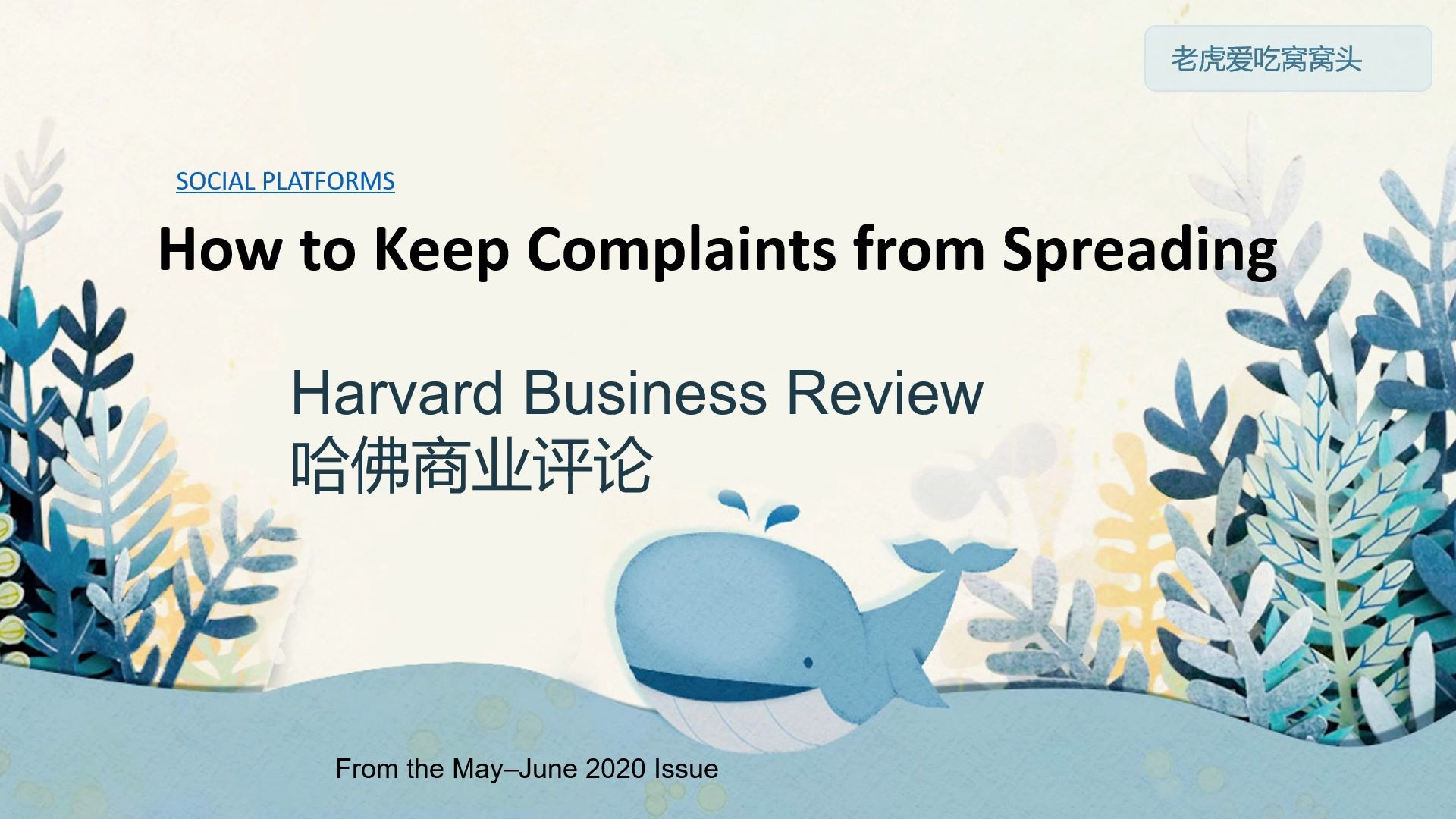 【哈佛商业评论】社交平台如何防止抱怨病毒式传播|Harvard Business Review|中英字幕|听力练习哔哩哔哩bilibili