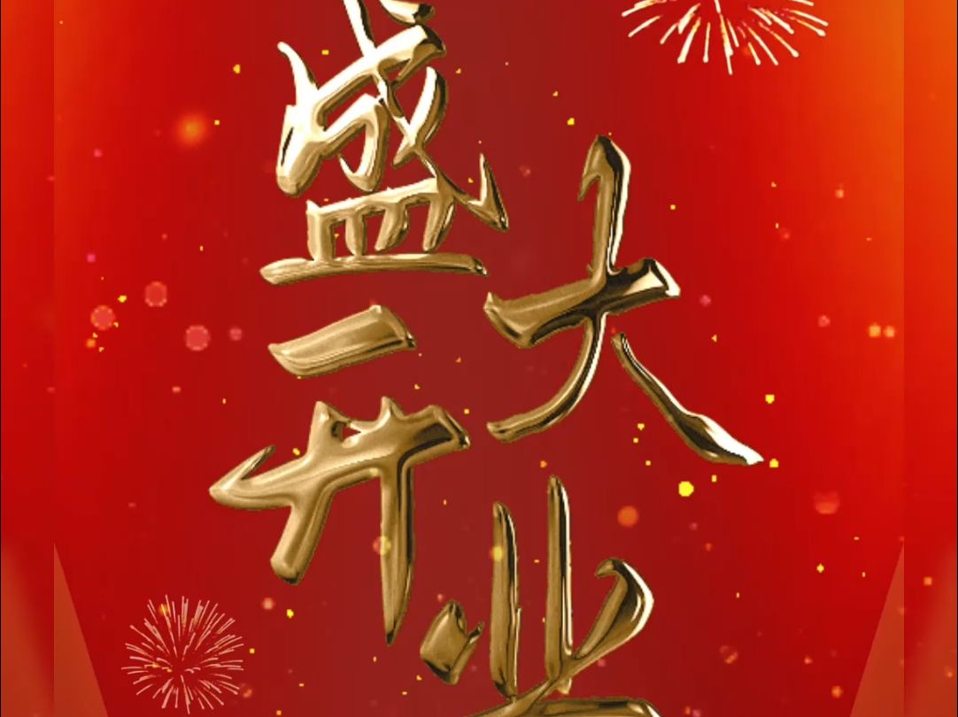 盛大开业模板展示