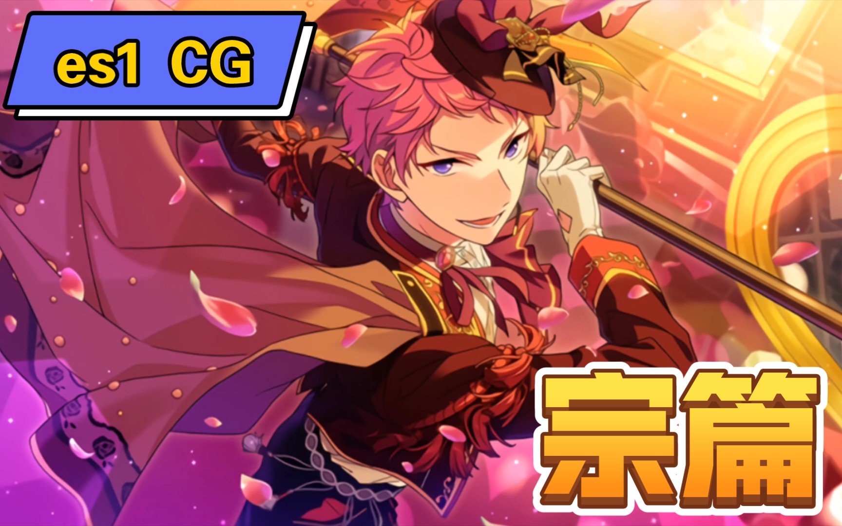 【偶像梦幻祭】es1 cg收集~宗篇