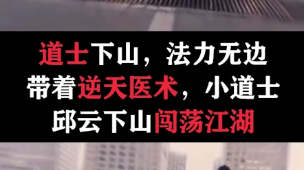 天才神医被师父赶下山,独自一人寻找未婚妻,初入都市,掀起层层波澜,混迹都市一路桃花不断哔哩哔哩bilibili