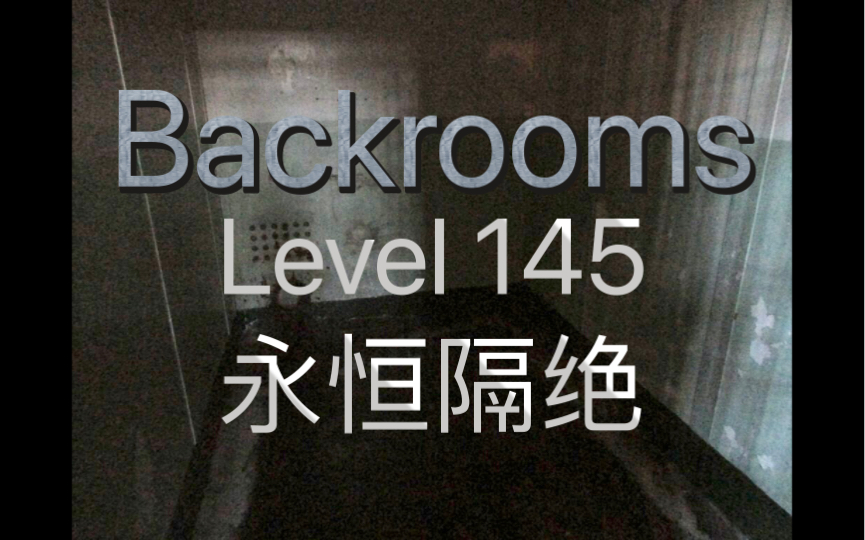 [图]【Backrooms层级】Level 145“永恒隔绝”。一间间狭小的囚室，究竟是要囚住何人？