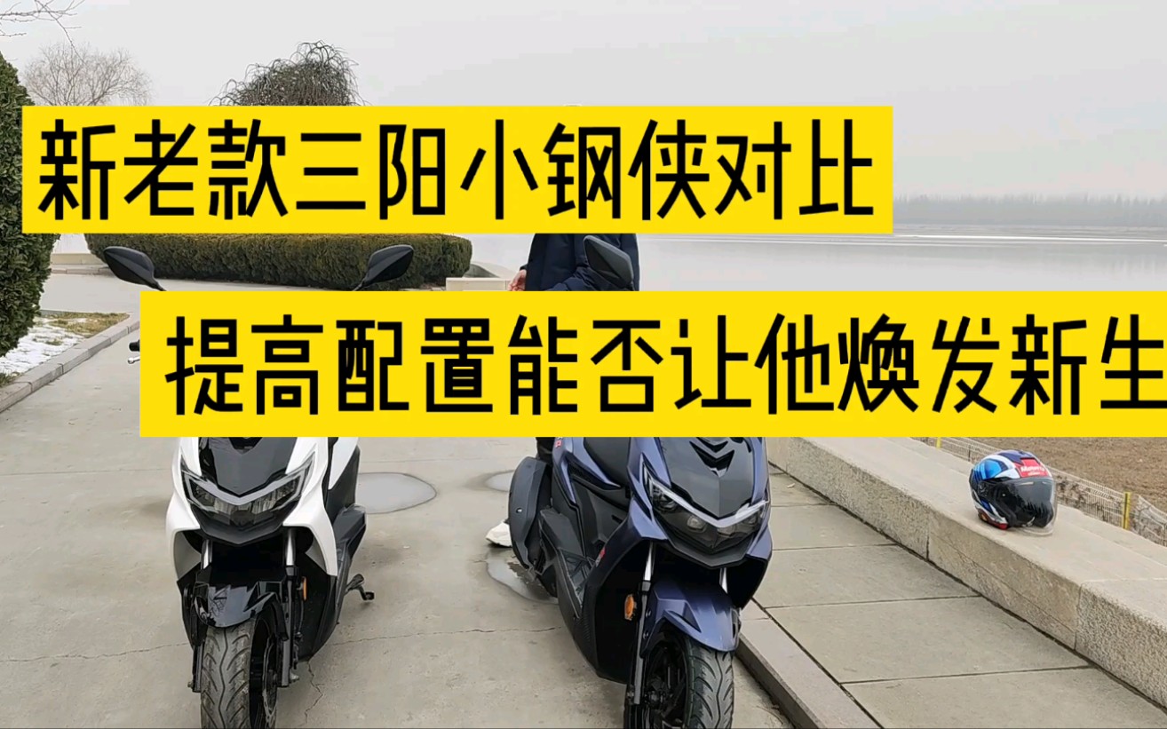 升级配置的三阳小钢侠成为150水冷踏板最经济的一款,反响如何?哔哩哔哩bilibili