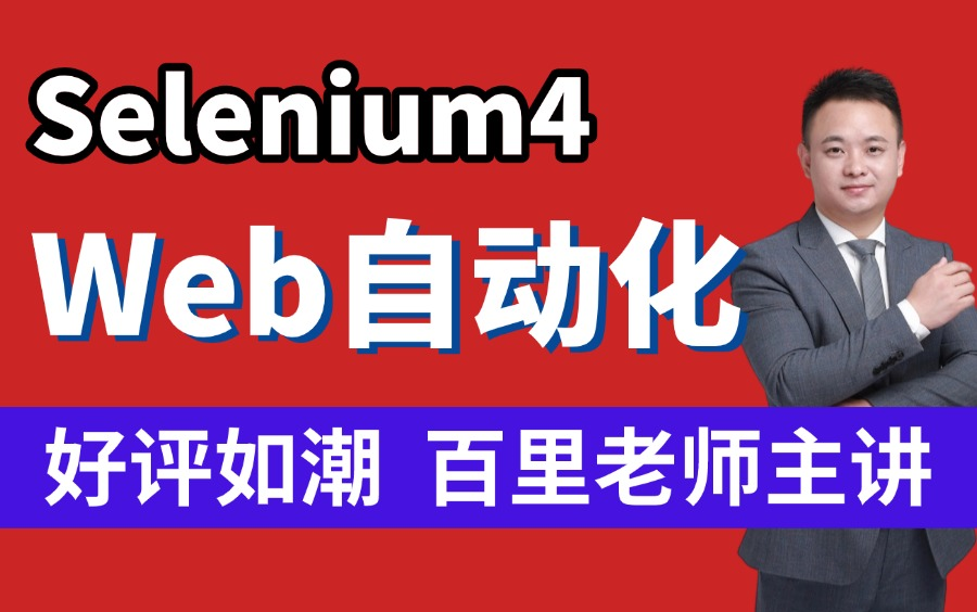 完整版Selenium自动化测试全套实战教程,0到1封装自动化测试框架,一套打通!哔哩哔哩bilibili