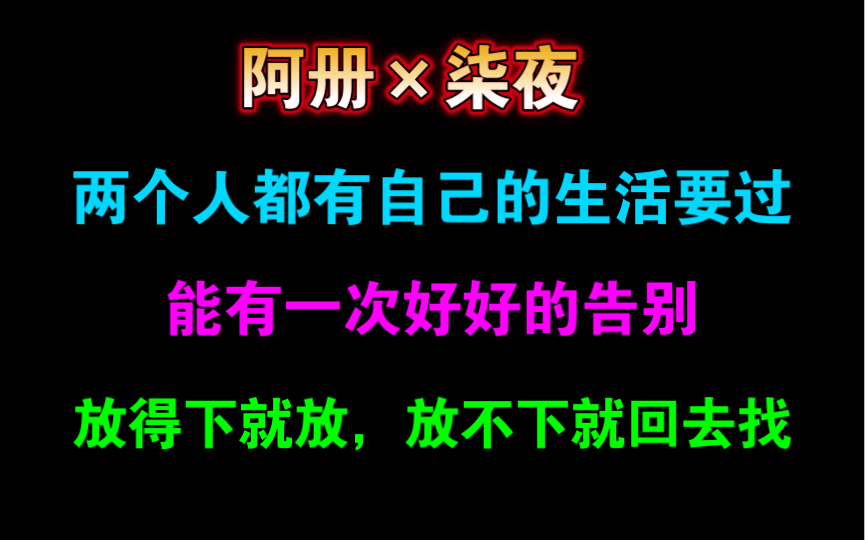 [图]【暗恋那件小事·番外】放得下就放，放不下就回去找~