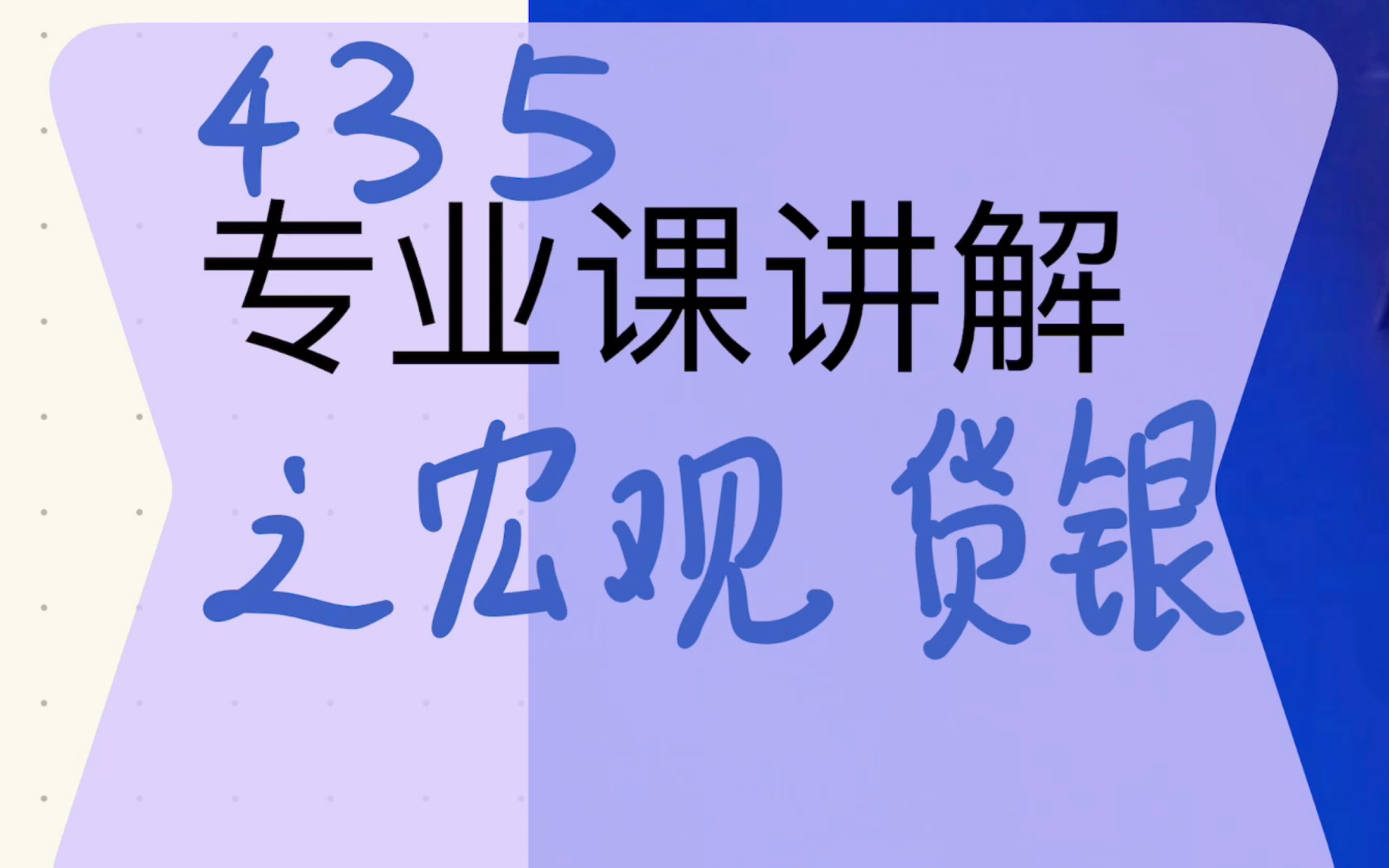 435保险专硕常考计算题整理讲解之宏观货币金融篇哔哩哔哩bilibili